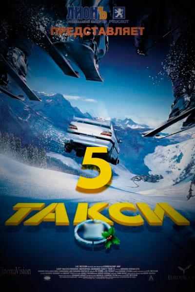 Такси 5 (2018)