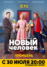 Новый человек (1-17 серии) (2018)