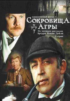 Шерлок Холмс и доктор Ватсон: Сокровища Агры (1983)