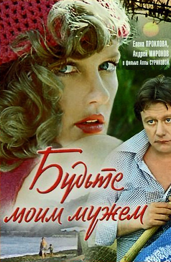 Будьте моим мужем (1981)