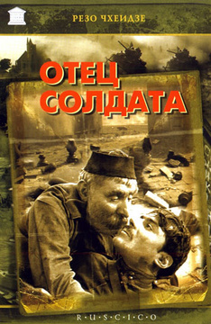 Отец солдата (1965)