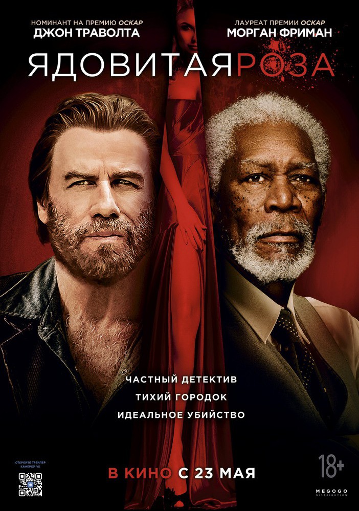 Ядовитая роза (2019)
