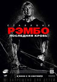 Рэмбо: Последняя кровь (2019)