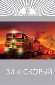 34-й скорый (1981)