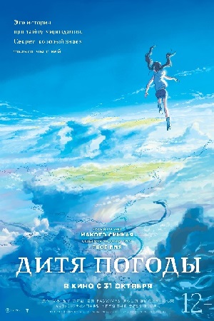 Дитя погоды (2019)