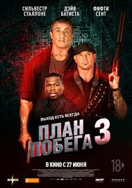 План побега 3 (2019)