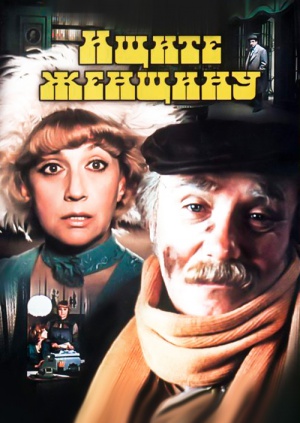 Ищите Женщину (1982)