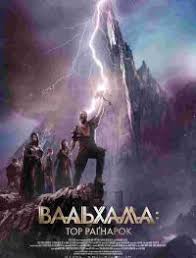 Вальгалла: Рагнарёк (2019)