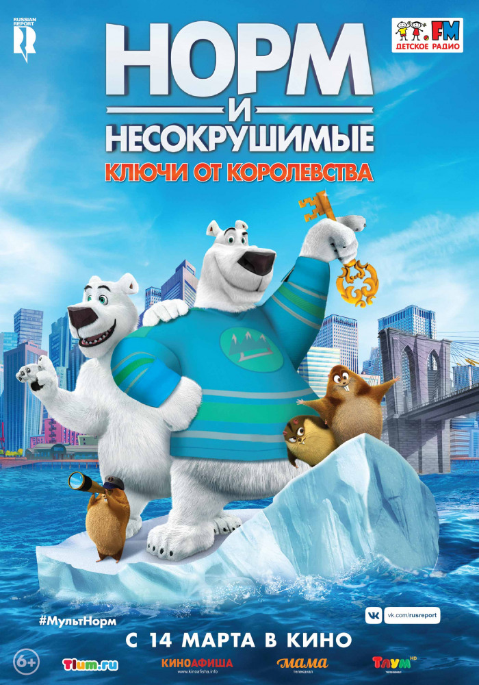 Норм и несокрушимые: семейный отпуск (2020)
