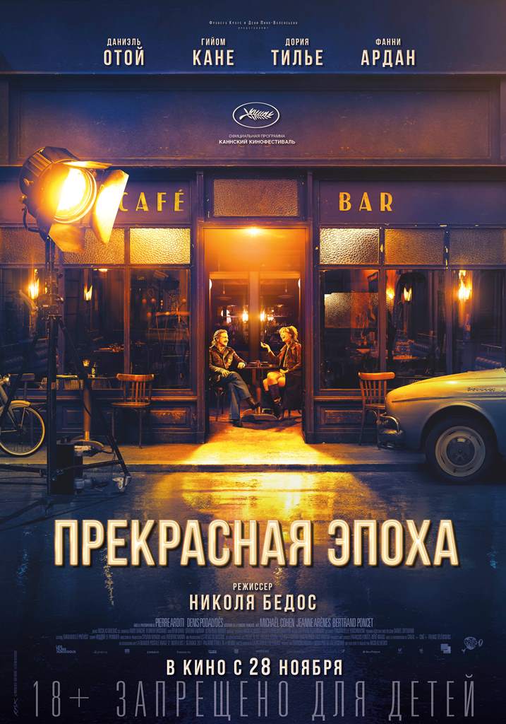 Прекрасная эпоха (2019)