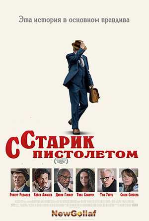 Старик с пистолетом (2018)