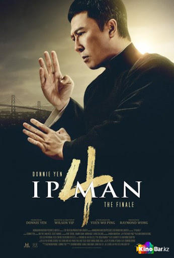 Ип Ман 4 (2019)