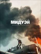 Мидуэй (2019)