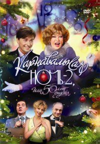 Карнавальная ночь 2, или 50 лет спустя (2007)