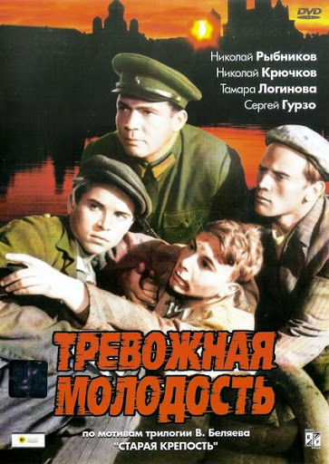 Тревожная молодость (1955)