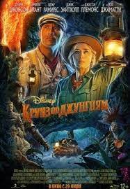 Круиз по джунглям (2021)