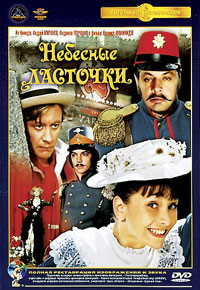 Небесные ласточки (1976)