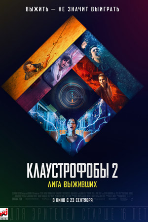 Клаустрофобы 2: Лига выживших (2021)