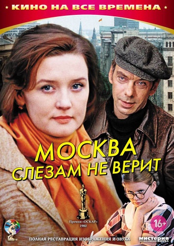 Москва слезам не верит (1979)