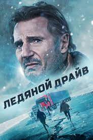 Ледяной драйв (2021)
