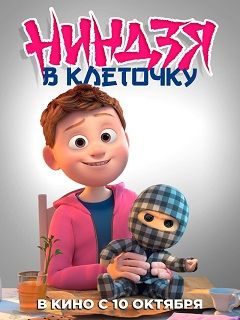 Ниндзя в клеточку 2 (2021)