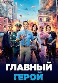 Главный герой (2021)