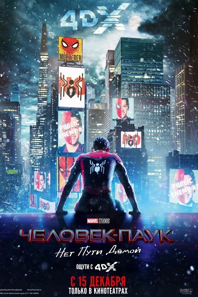 Человек-паук: Нет пути домой (2021)