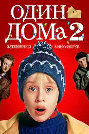 Один дома 2: Затерянный в Нью-Йорке (1992)