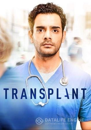 Трансплантация (2020) (1-й сезон)