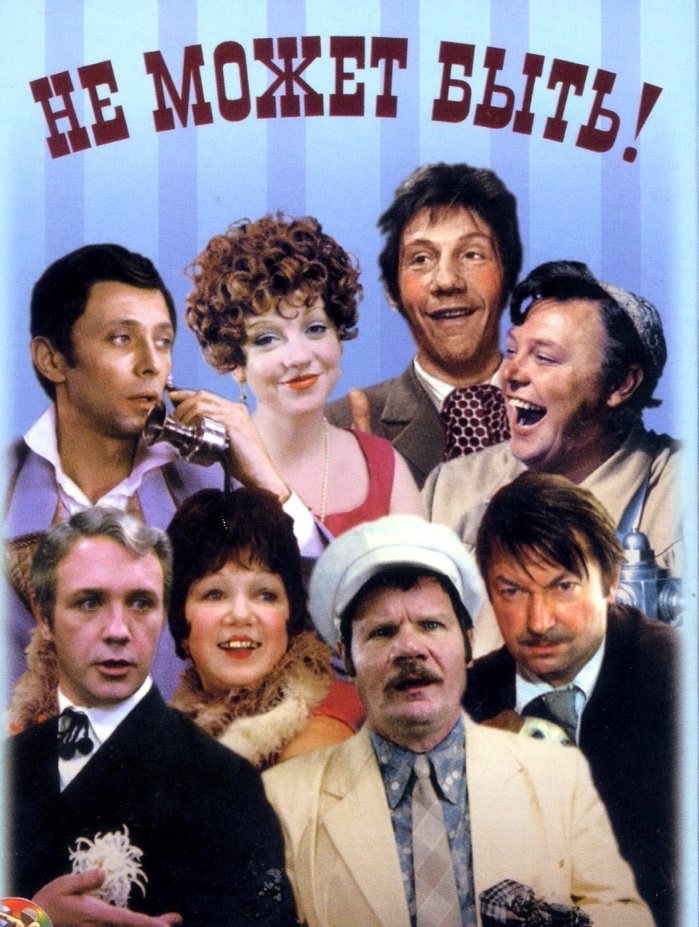 Не может быть! (1975)