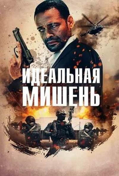 Идеальная мишень / A Clear Shot (2019) WEB-DL 1080p