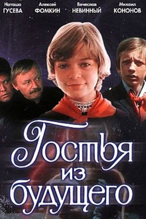 Гостья из будущего (1985)