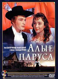 Алые паруса (1961)
