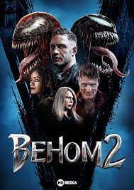 Веном 2 (2021)