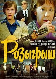 Розыгрыш (1976)