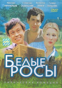 Белые Росы (1983)
