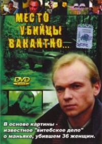 Место убийцы вакантно... (1991)