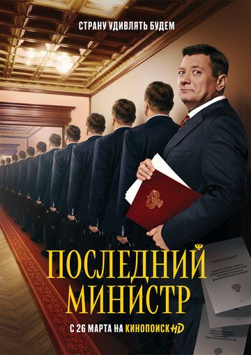 Последний министр (2020) (1-й сезон)