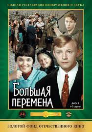 Большая перемена (1973)
