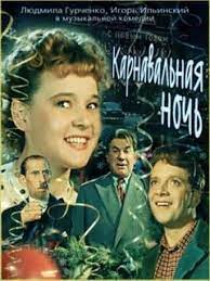 Карнавальная ночь (1956)