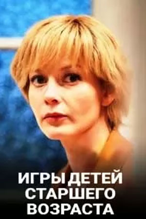 Игры детей старшего возраста (2021) (1 - 16 серии)