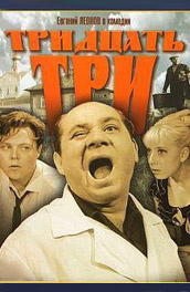 Тридцать три (1965)