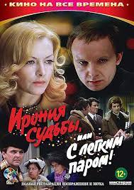 Ирония судьбы, или с легким паром! (1975)