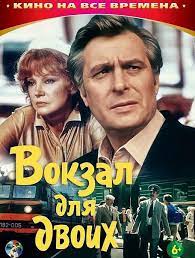Вокзал для двоих (1982)
