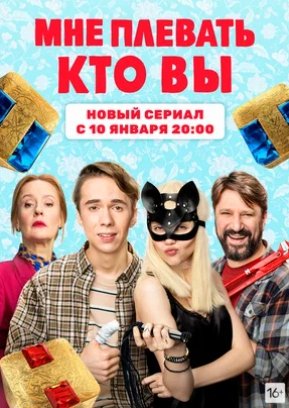 Мне плевать, кто вы (2022) (1 - 8 серии)