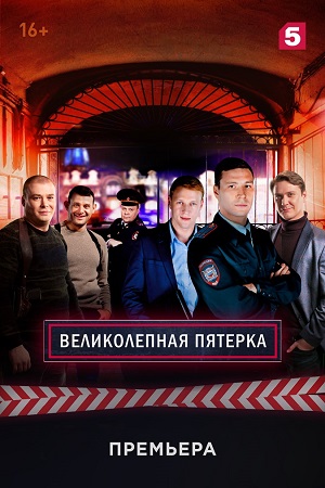 Великолепная пятерка (2019) (1-43 серии)