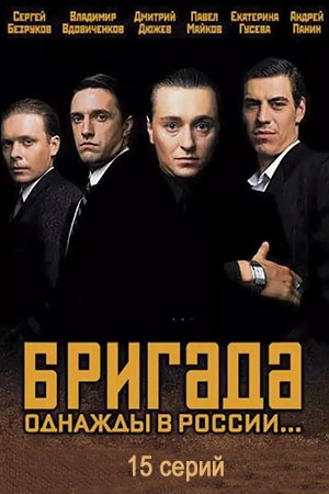 Бригада (2002)