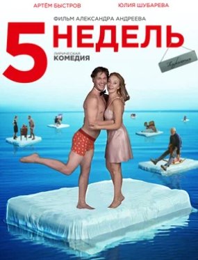 5 недель (2021)