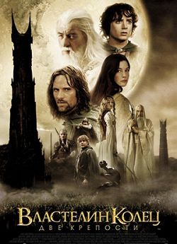Властелин колец: Две Крепости (2003)