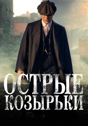 Острые козырьки (2013) (1-5 сезоны)